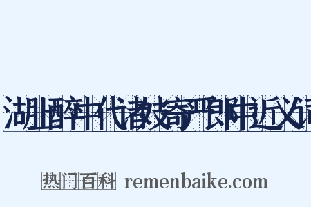 湖上醉中代诸妓寄严郎中近义词是什么意思的图片